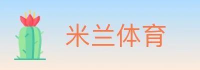 米兰体育 logo